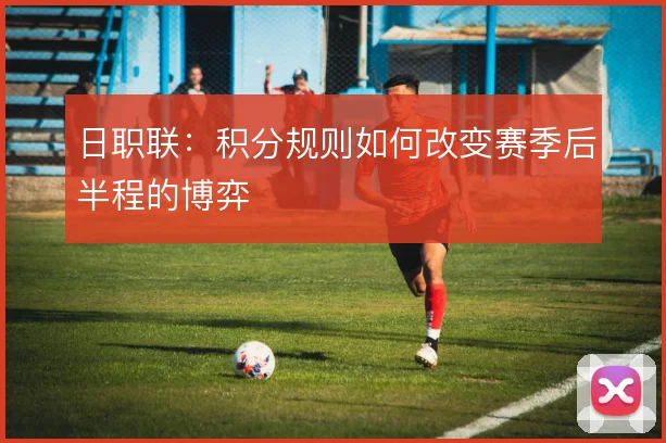日职联：积分规则如何改变赛季后半程的博弈