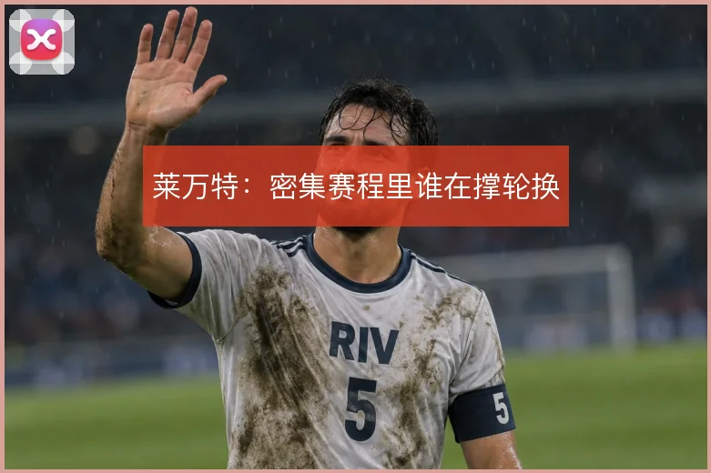 莱万特：密集赛程里谁在撑轮换