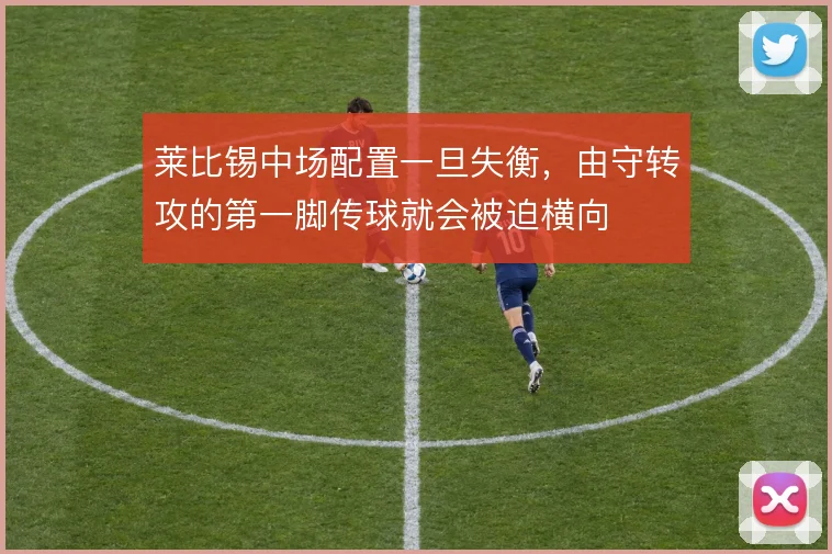 莱比锡中场配置一旦失衡，由守转攻的第一脚传球就会被迫横向