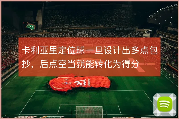 卡利亚里定位球一旦设计出多点包抄，后点空当就能转化为得分