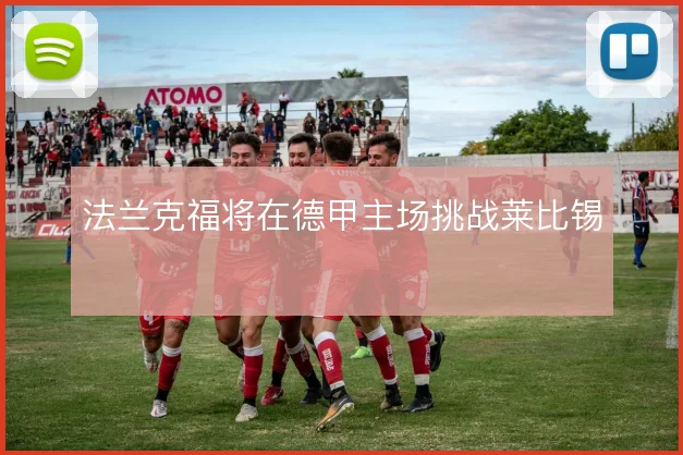 法兰克福将在德甲主场挑战莱比锡