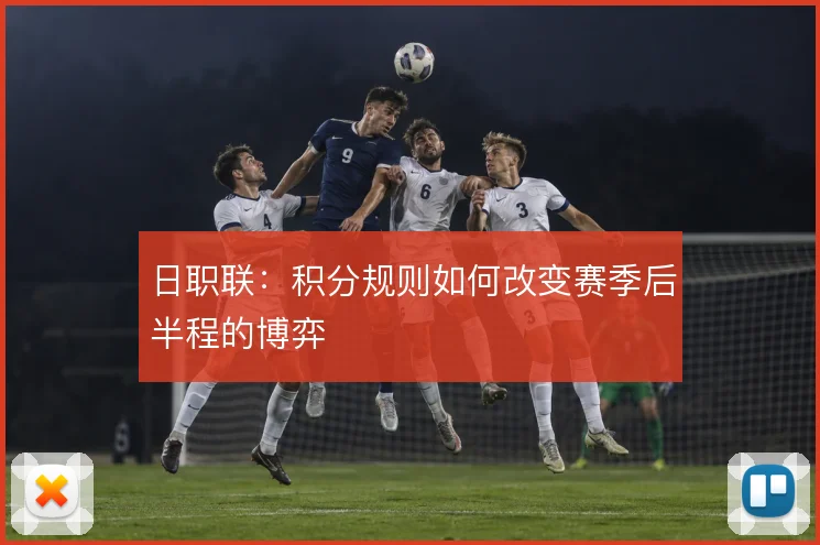 日职联：积分规则如何改变赛季后半程的博弈