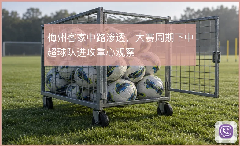 梅州客家中路渗透，大赛周期下中超球队进攻重心观察