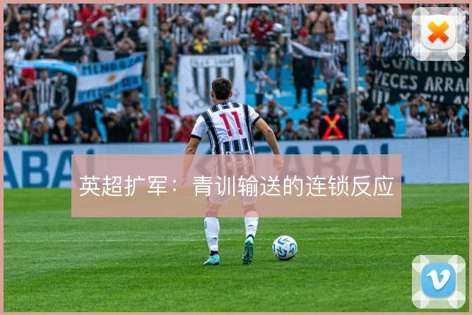 英超扩军:青训输送的连锁反应