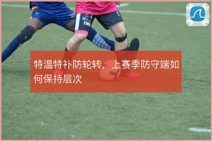 特温特补防轮转，上赛季防守端如何保持层次