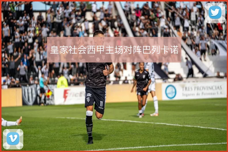 皇家社会西甲主场对阵巴列卡诺