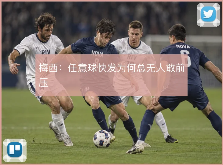 梅西：任意球快发为何总无人敢前压
