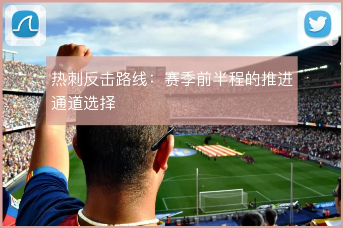 热刺反击路线：赛季前半程的推进通道选择