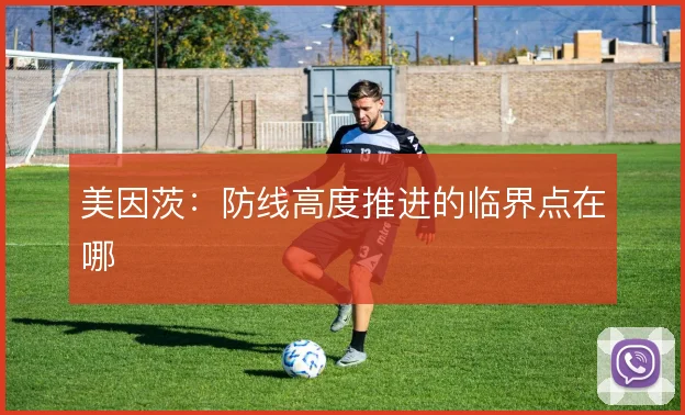 美因茨：防线高度推进的临界点在哪