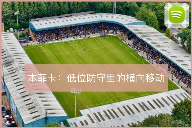 本菲卡：低位防守里的横向移动