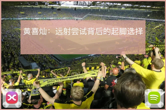 黄喜灿:远射尝试背后的起脚选择