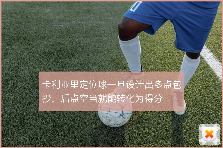 卡利亚里定位球一旦设计出多点包抄，后点空当就能转化为得分