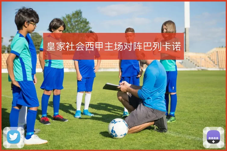 皇家社会西甲主场对阵巴列卡诺