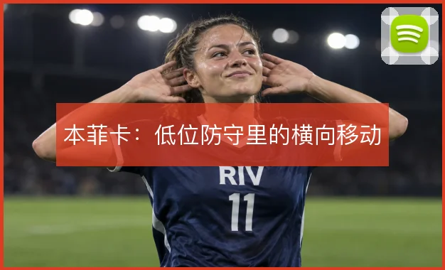 本菲卡：低位防守里的横向移动