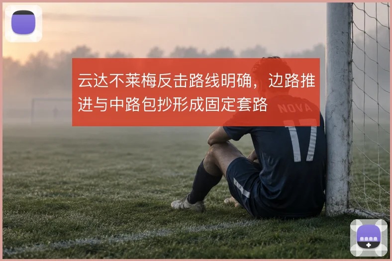 云达不莱梅反击路线明确，边路推进与中路包抄形成固定套路