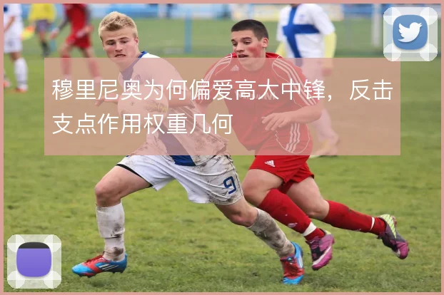 穆里尼奥为何偏爱高大中锋，反击支点作用权重几何
