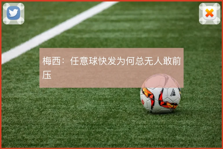 梅西：任意球快发为何总无人敢前压