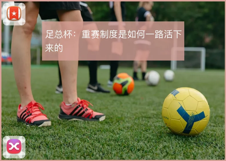 足总杯：重赛制度是如何一路活下来的