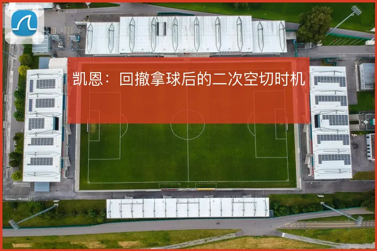 凯恩:回撤拿球后的二次空切时机