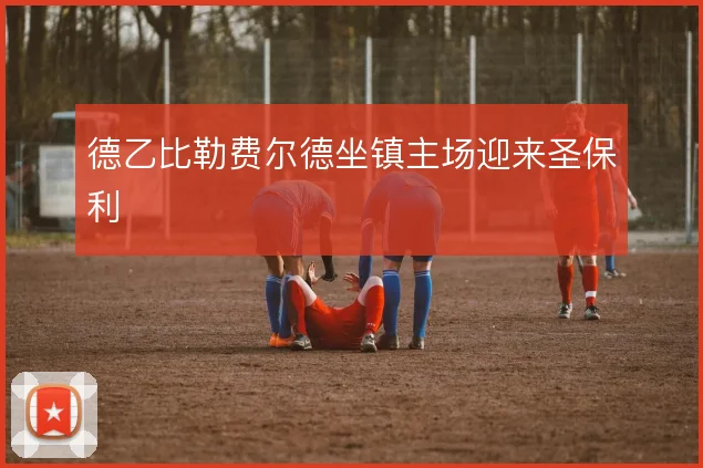 德乙比勒费尔德坐镇主场迎来圣保利