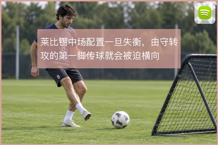 莱比锡中场配置一旦失衡，由守转攻的第一脚传球就会被迫横向