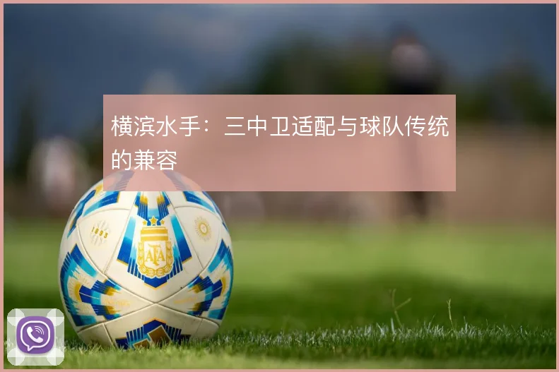 横滨水手：三中卫适配与球队传统的兼容