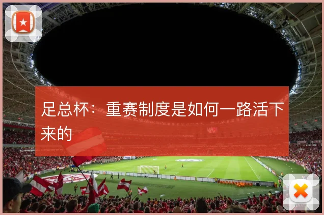 足总杯：重赛制度是如何一路活下来的