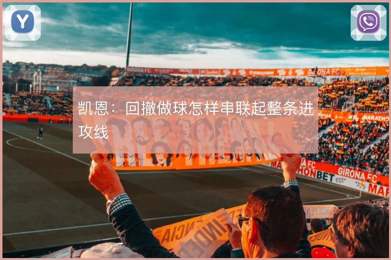 凯恩：回撤做球怎样串联起整条进攻线