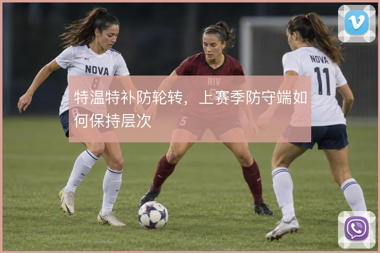 特温特补防轮转，上赛季防守端如何保持层次