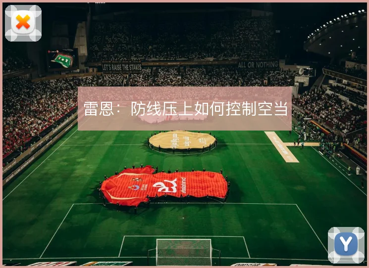 雷恩：防线压上如何控制空当