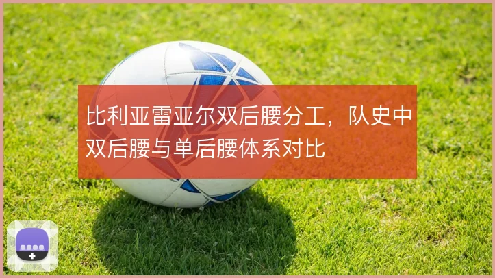 比利亚雷亚尔双后腰分工,队史中双后腰与单后腰体系对比