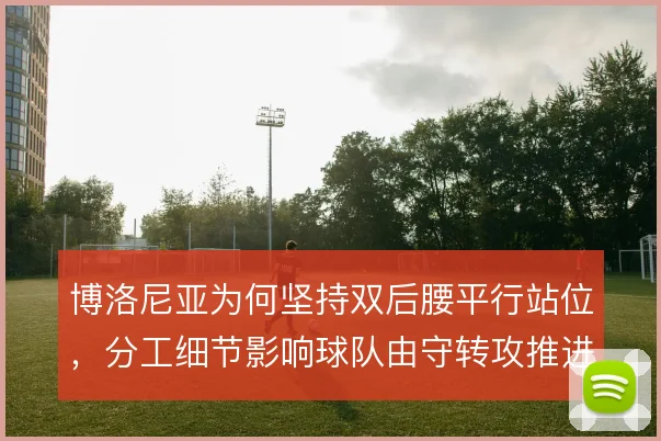 博洛尼亚为何坚持双后腰平行站位，分工细节影响球队由守转攻推进效率
