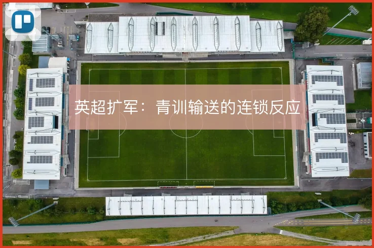 英超扩军:青训输送的连锁反应