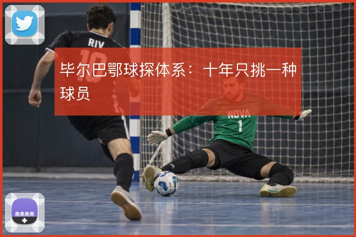 毕尔巴鄂球探体系:十年只挑一种球员