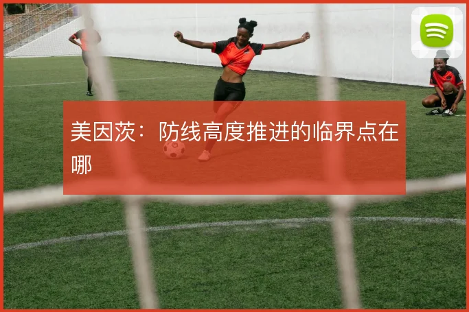 美因茨：防线高度推进的临界点在哪