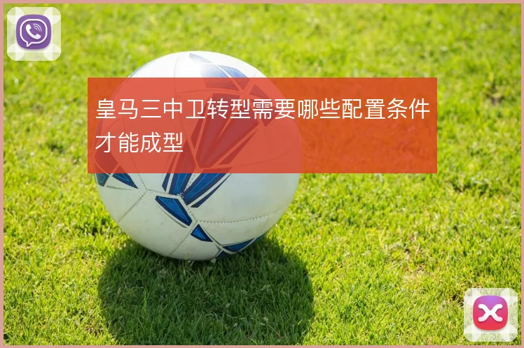 皇马三中卫转型需要哪些配置条件才能成型