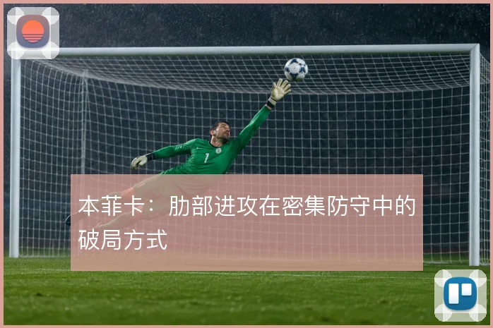 本菲卡：肋部进攻在密集防守中的破局方式