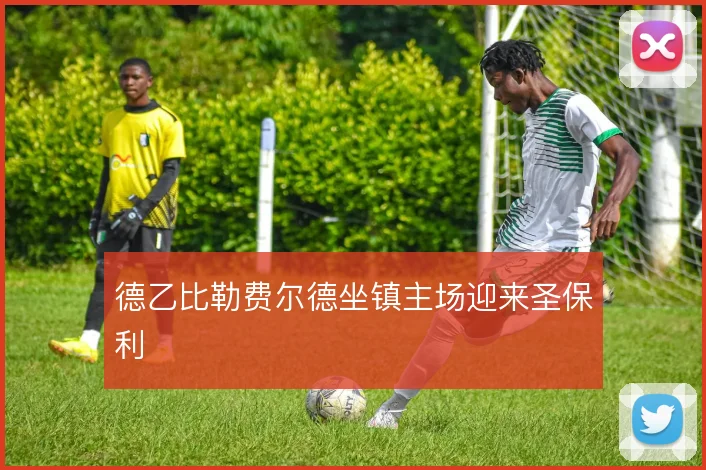 德乙比勒费尔德坐镇主场迎来圣保利