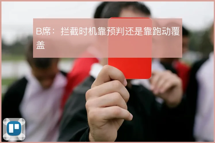 B席:拦截时机靠预判还是靠跑动覆盖