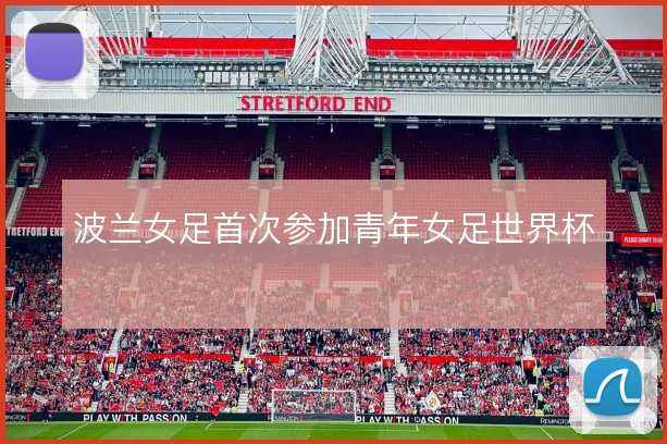 波兰女足首次参加青年女足世界杯