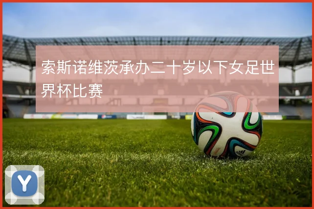 索斯诺维茨承办二十岁以下女足世界杯比赛
