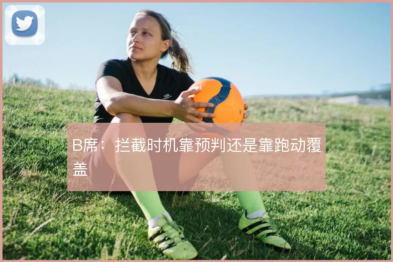 B席:拦截时机靠预判还是靠跑动覆盖